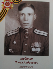 Шабакин Павел Андреевич
