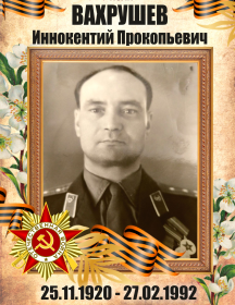 Вахрушев Иннокентий Прокопьевич