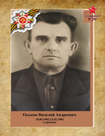 Оськин Василий Андреевич