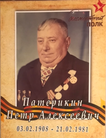 Патерикин Пётр Алексеевич