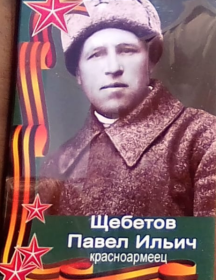 Щебетов Павел Ильич