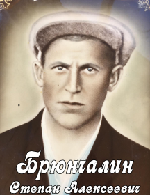Брюнчалин Степан Алексеевич