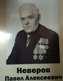Неверов Павел Алексеевич