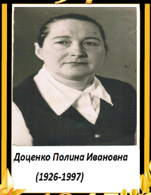 Доценко Полина Ивановна