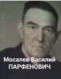 Мосалев Василий Парфенович