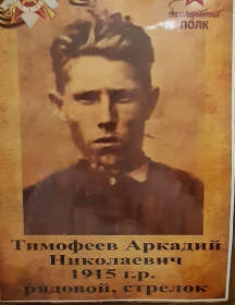 Тимофеев Аркадий Николаевич
