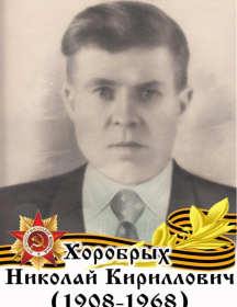 Хоробрых Николай Кириллович