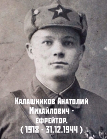 Калашников Анатолий Михайлович