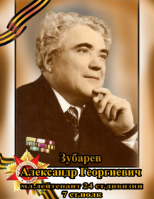 Зубарев Александр Георгиевич