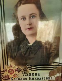 Львова Клавдия Николаевна