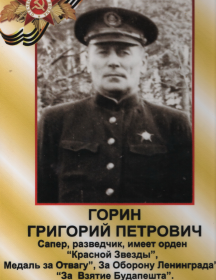 Горин Григорий Петрович