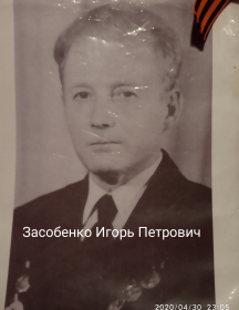 Засобенко Игорь Петрович