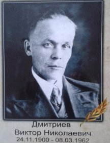 Дмитриев Виктор Николаевич