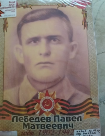 Лебедев Павел Матвеевич