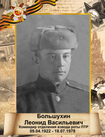 Большухин Леонид Васильевич