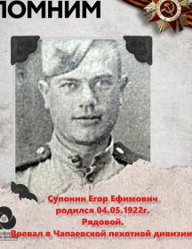 Супонин Егор Ефимович