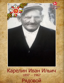 Карелин Иван Ильич