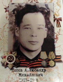 Попов Александр Михайлович