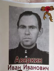 Аверкин Иван Иванович