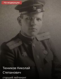 Тюников Николай Степанович