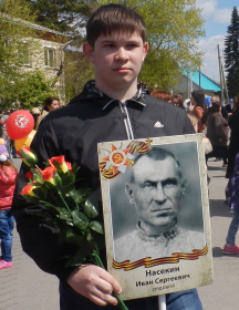 Насекин Иван Сергеевич