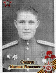 Сохарев Михаил Иванович