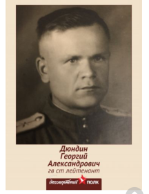 Дюндин Георгий Александрович