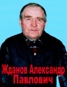 Жданов Александр Павлович