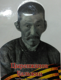 Цыренжапов Бальжин 