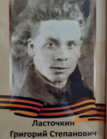 Ласточкин Григорий Степанович