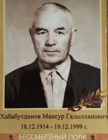 Хабабутдинов Мансур Гаделханович