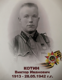 Котин Виктор Иванович