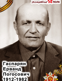 Гаспарян Ерванд Погосович