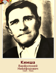 Кимша Варфоломей Никифорович