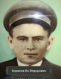 Борисов Владимир Федорович