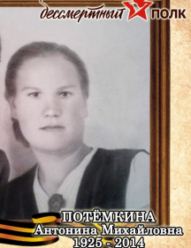 Потемкина Антонина Михайловна