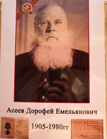 Асеев Дорофей Емельянович
