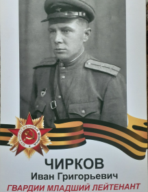 Чирков Иван Григорьевич