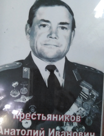 Крестьяников Анатолий Иванович