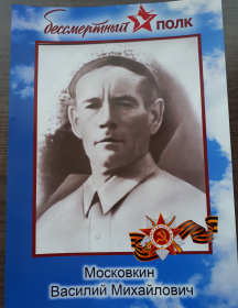 Московкин Василий Михайлович