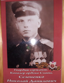 Сезоненко Николай Данилович