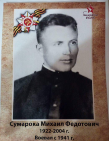 Сумарока Михаил Федотович
