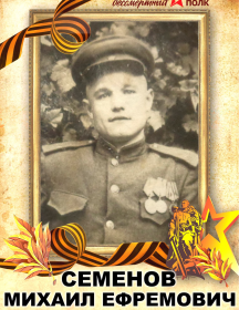 Семенов Михаил Ефремович