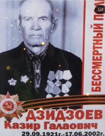 Дзидзоев Казир Галаович