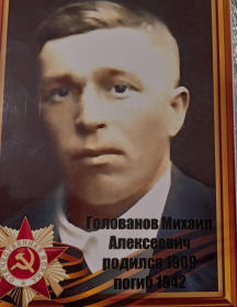Голованов Михаил Алексеевич