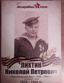 Лихтин Николай Петрович