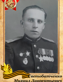 Светобатченко Михаил Лаврентьевич