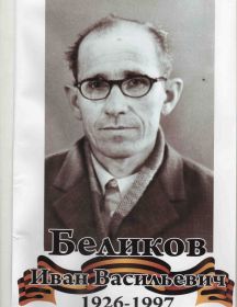 Беликов Иван Васильевич