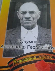 Кучумов Александр Георгиевич