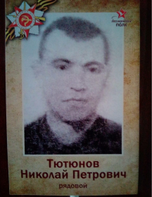 Тютюнов Николай Петрович